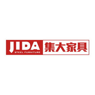 集大家具 jida steel furniture
