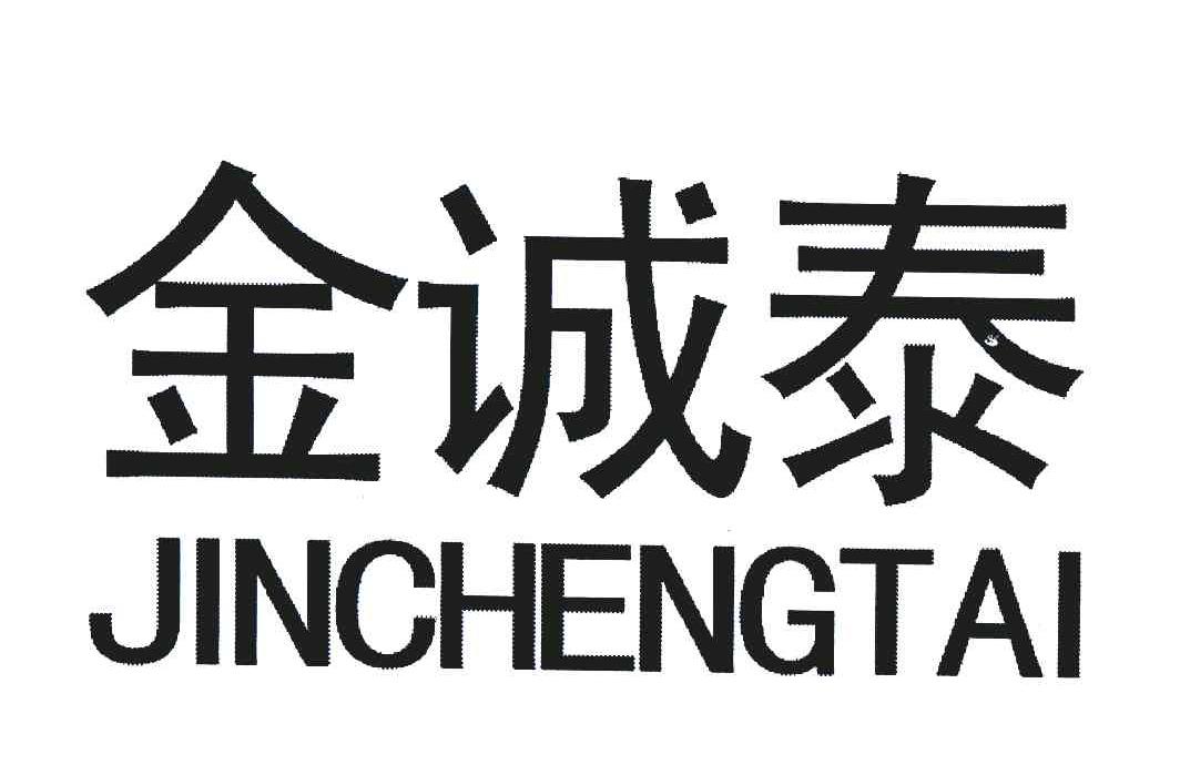 金诚泰_企业商标大全_商标信息查询_爱企查