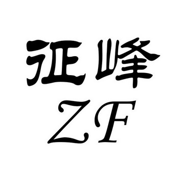 征峰  em>zf /em>