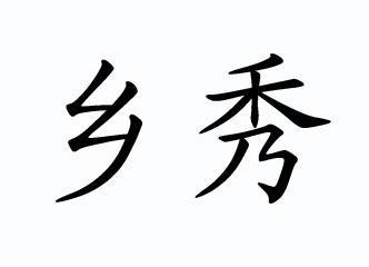  em>乡 /em> em>秀 /em>