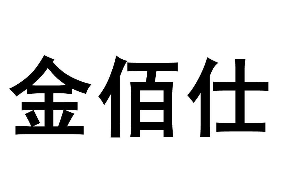 em>金佰仕/em>