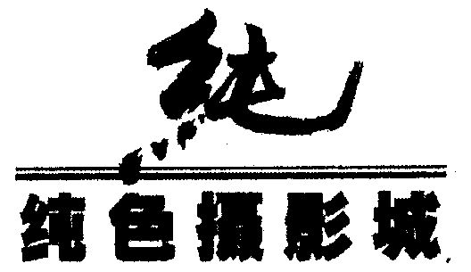 纯色;纯