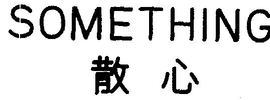  em>散心 /em>  em>something /em>