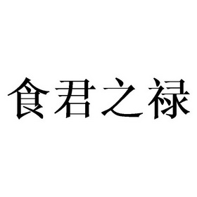 食君之禄_企业商标大全_商标信息查询_爱企查