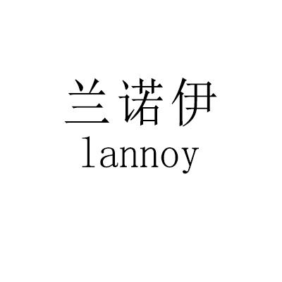 兰诺伊 lannoy