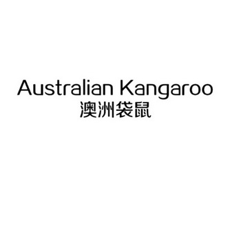 澳洲 袋鼠 australian kangaroo商标注册申请