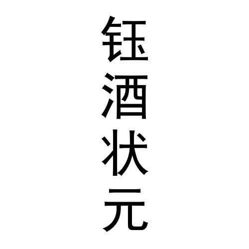 日期:2021-09-27国际分类:第33类-酒商标申请人:任友祥办理/代理机构