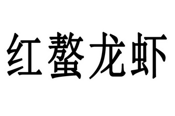  em>红 /em>螯龙虾