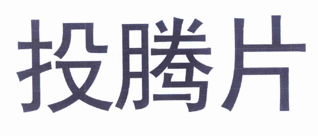  em>投腾片 /em>