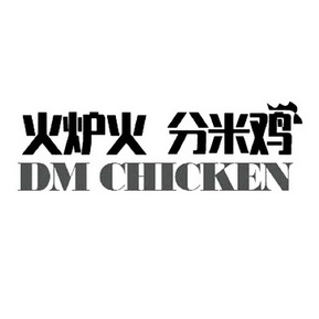 火炉火 分米鸡  em>dm /em>  em>chicken /em>