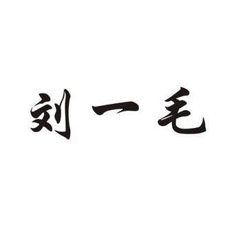 em>刘一毛 /em>