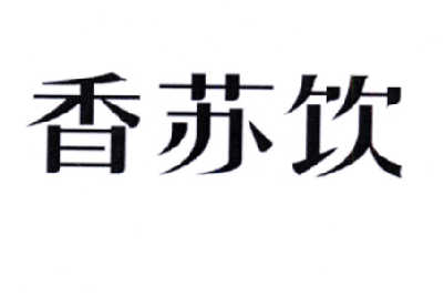 香 em>苏 /em> em>饮 /em>