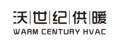 沃世纪供暖 warm century hvac