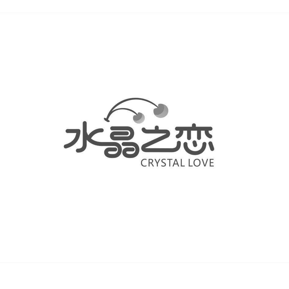 水晶之恋crystallove_企业商标大全_商标信息查询_爱企查