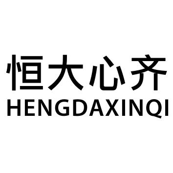  em>恒大 /em> em>心齐 /em>