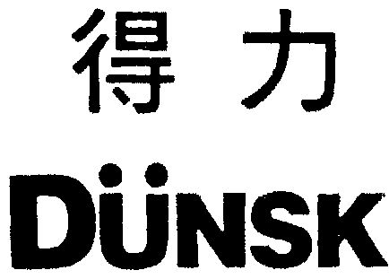 得力 em>dunsk /em>