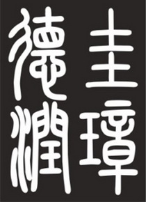  em>圭璋 /em> em>德润 /em>