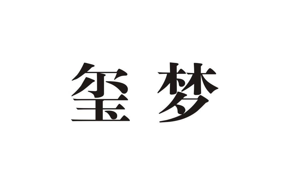 上海 玺 梦贸易有限公司办理/代理机构:常熟中泽知识产权事务所有限