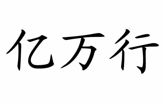  em>亿万 /em> em>行 /em>