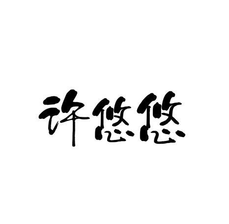 代理机构:北京集佳知识产权代理有限公司谊佳商标注册申请申请/注册号