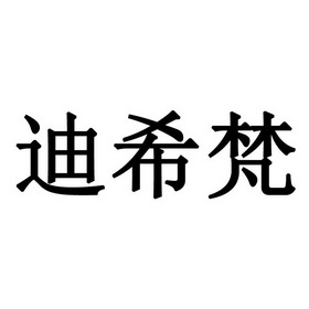 迪希梵 企业商标大全 商标信息查询 爱企查