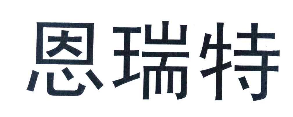 em>恩瑞特/em>