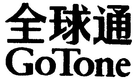 全球通gotone - 企业商标大全 - 商标信息查询 - 爱企查