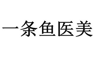  em>一条 /em>鱼医 em>美 /em>