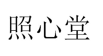 照心堂