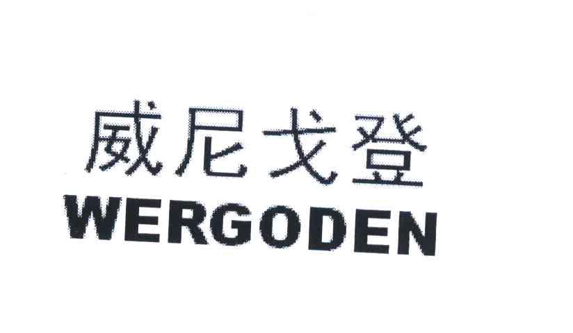  em>威尼 /em> em>戈登 /em>; em>wergoden /em>