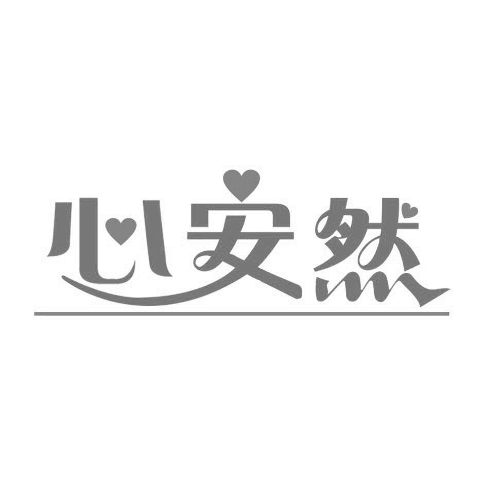 心安然                                    