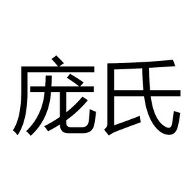 庞氏- 商标 - 爱企查