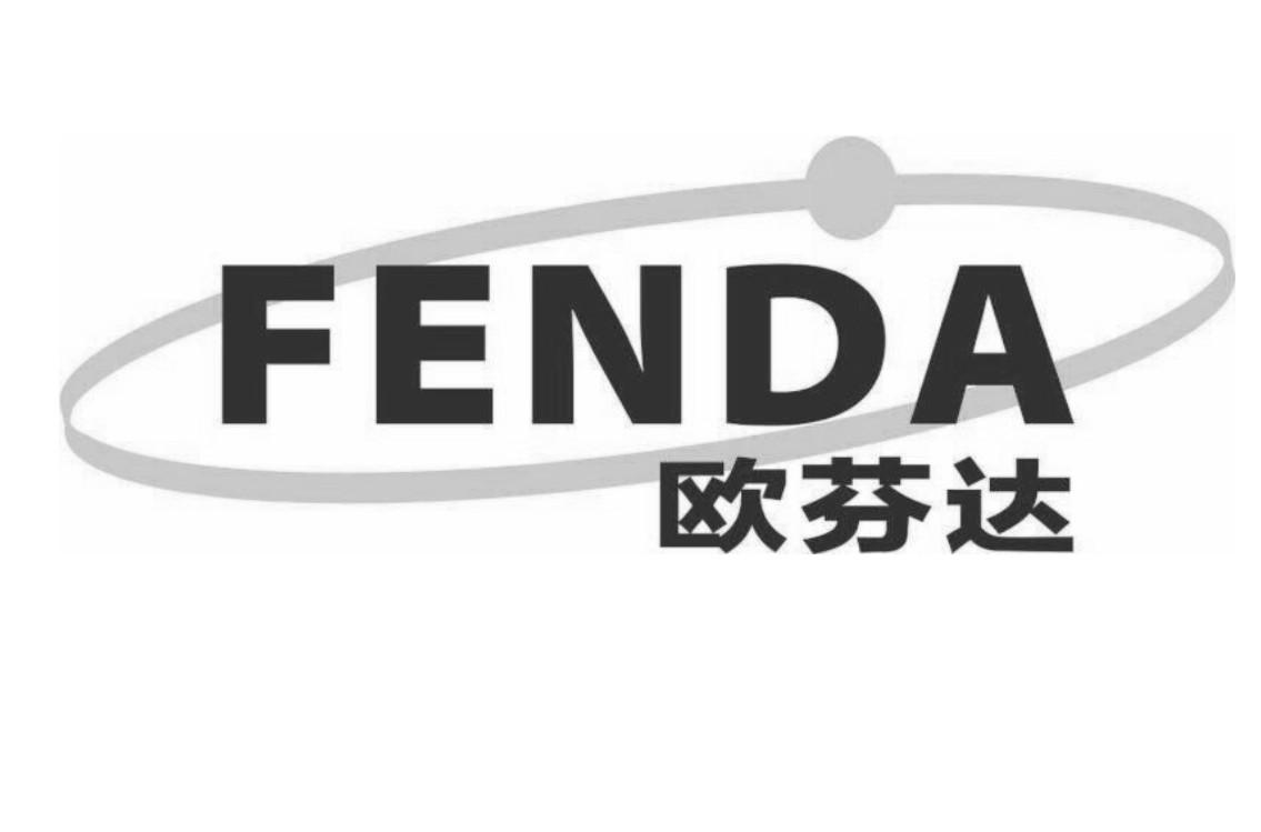 欧芬达 fenda