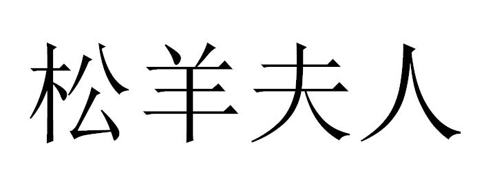 松羊夫人