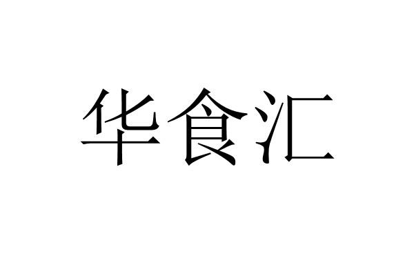 华食汇商标注册申请申请/注册号:58172339申请日期:2021-08-03国际