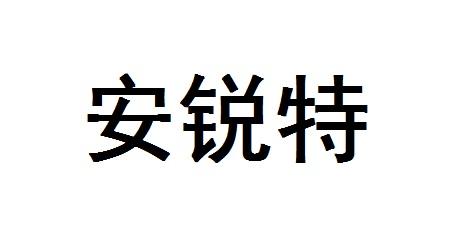  em>安锐特 /em>