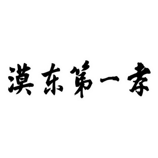 漠东 em>第一/em em>孝/em>