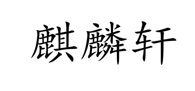 麒麟轩logo设计创意图片