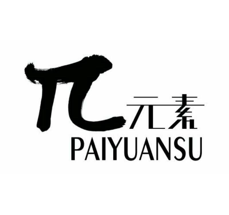 ∏元素paiyuansu