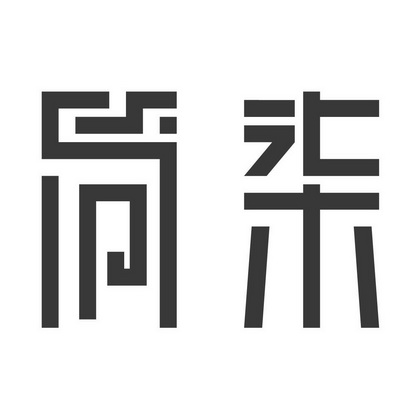 简柒撤回商标注册申请申请/注册号:57419113申请日期