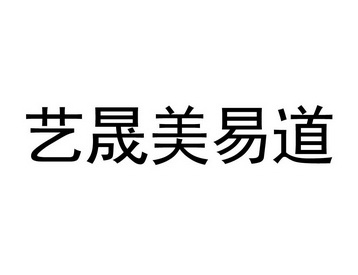 em>艺晟/em em>美/em em>易道/em>