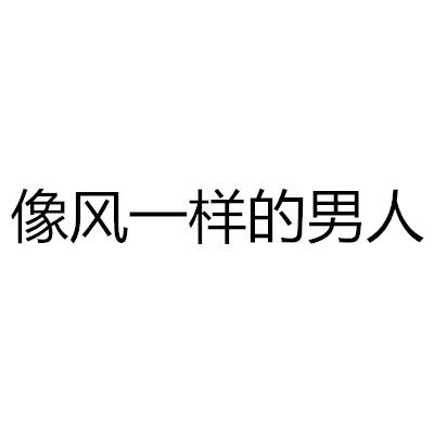  em>像 /em> em>风 /em> em>一样 /em>的男人