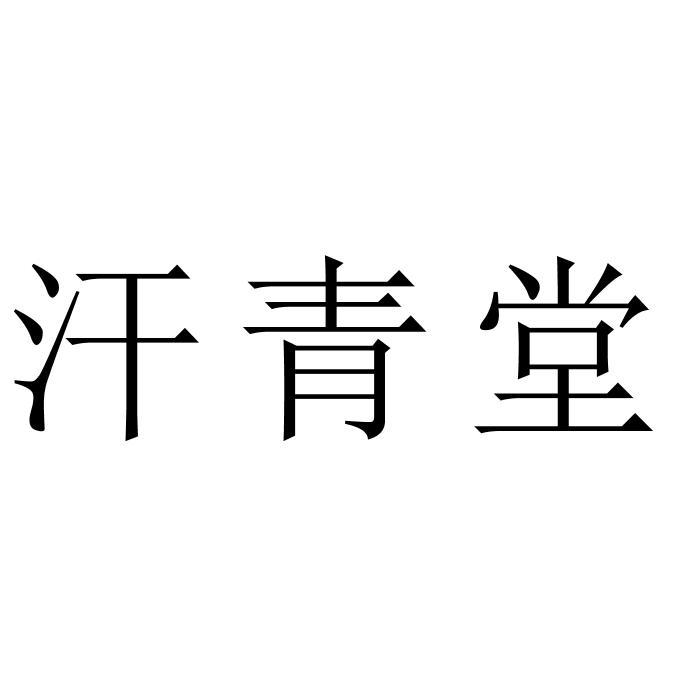 汗青堂