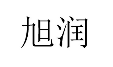 旭润- 商标 - 爱企查