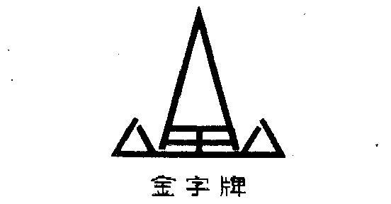 金字                                      