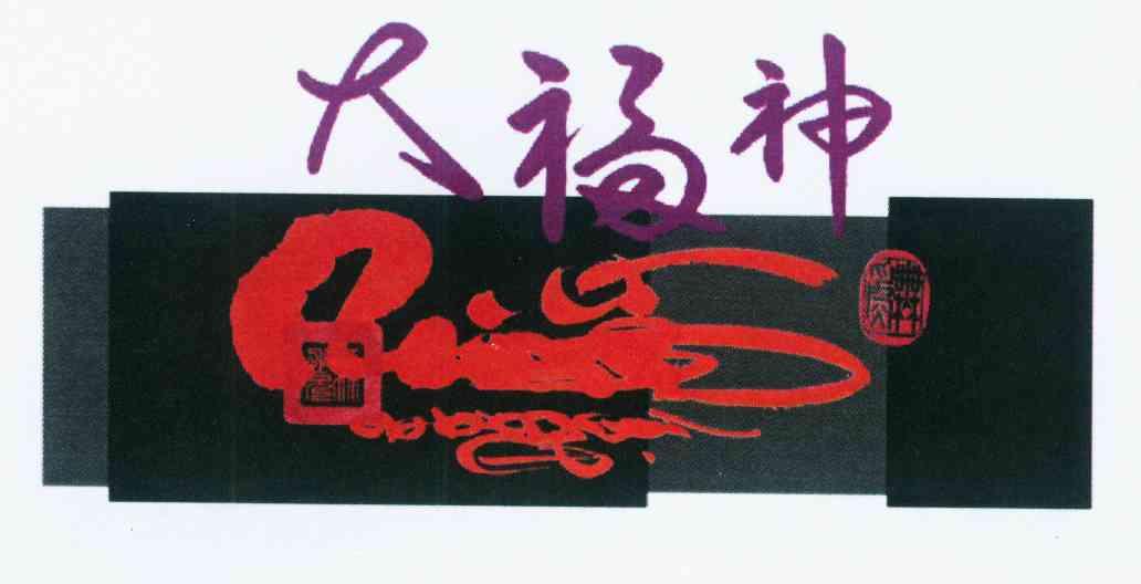 大福神  em>苏英杰 /em>