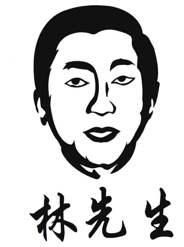  em>林 /em> em>先生 /em>