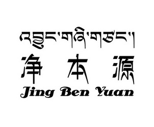 分类:第31类-饲料种籽商标申请人:西藏净源科技有限公司办理/代理机构