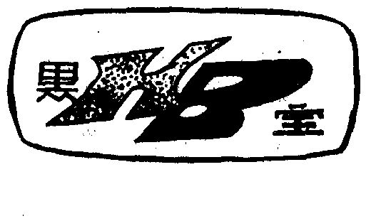 黑宝hb商标已无效申请/注册号:1040279申请日期:1996