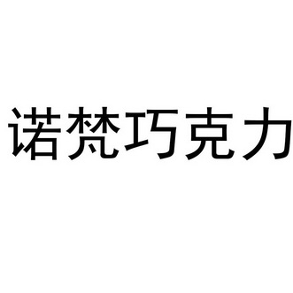 商标详情申请人:杭州巧诺梵食品有限公司 办理/代理机构:北京山天大蓄